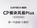 酷态科 CP 模块风扇 Plus 开启预约：可当充电宝使用，179 元
