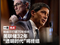 鲍威尔打破75年传统！美联储32年“透明时代”将终结，凯文·沃什能否兑现降息承诺？