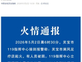 足疗店起火致6人遇难，事发时消防控制室无人值守！消防披露更多细节