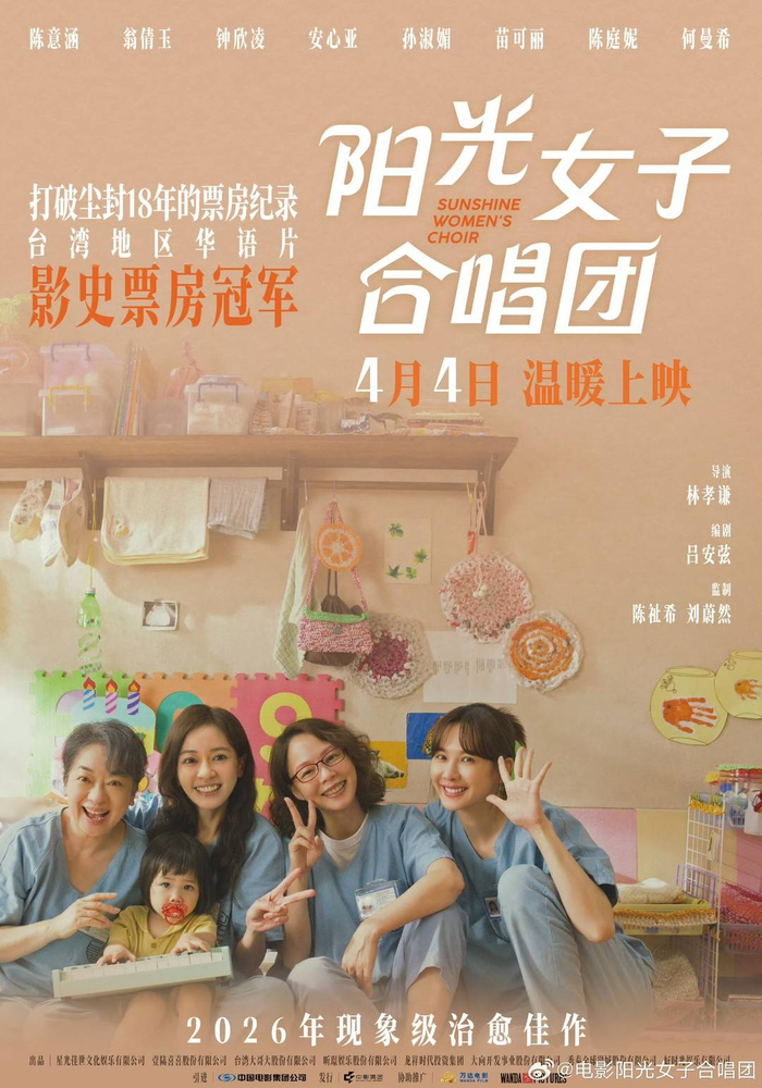 电影《阳光女子合唱团》海报 图据片方