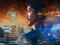 影史里程碑！《三星堆：未来往事》拿下首张AI电影龙标：今年上映