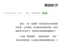 9.8 万余个自媒体账号被处置，网信部门严管“自媒体”未规范标注信息来源行为