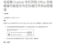 微软修复 Outlook 奇怪 Bug：打开 Office 文档显示空白或“已损坏”