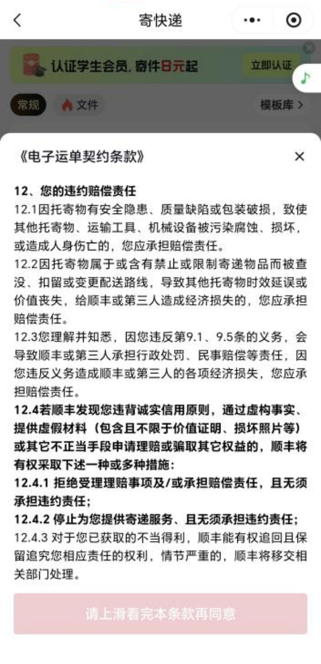 顺丰快递小程序寄件页面的《电子运单契约条款》