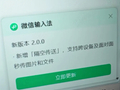 微信输入法测试隔空传送功能：支持跨设备秒传图片、文件