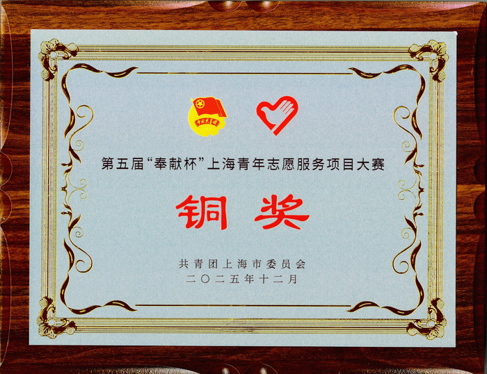 图为东方证券在2025年第五届“奉献杯”上海青年志愿服务项目大赛中荣获铜奖