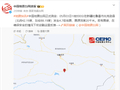 新疆吐鲁番市托克逊县发生4.7级地震，震源深度20千米