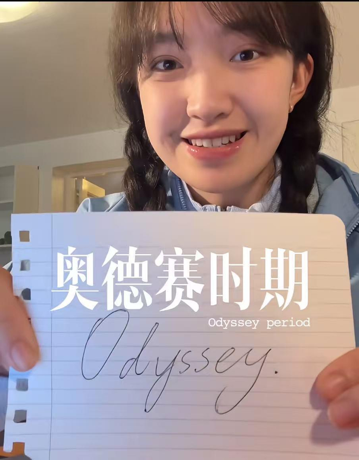 图据小红书博主“橘一橙”，较早介绍“奥德赛时期”