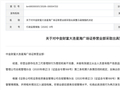 连收3张警示函，中金财富营业部遭监管点名