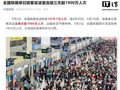 全国铁路单日旅客发送量连续三天超 1900 万人次