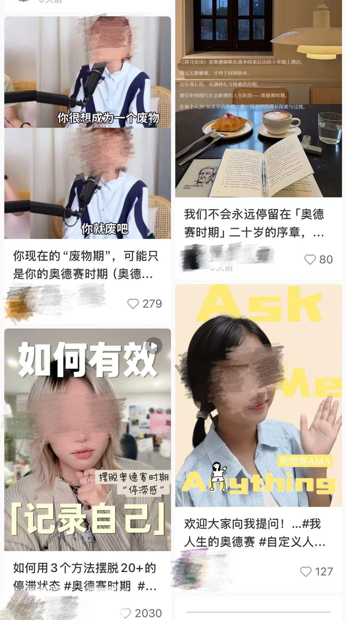 小红书有很多帖子讨论“奥德赛时期”