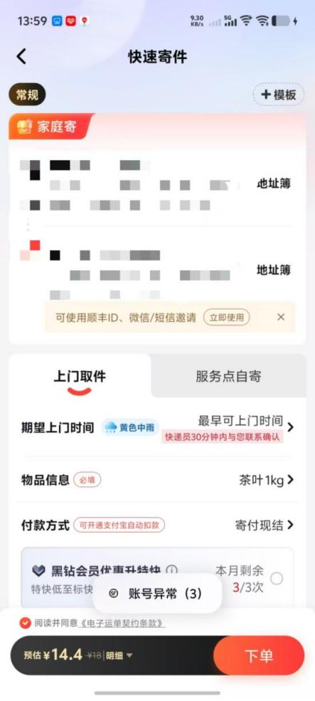 吴女士提供的截图显示 自己的账号显示“账号异常（3） 且无法正常寄件”