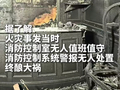 国家消防救援局：河南灵宝足浴店起火，消防控制室无人值班值守