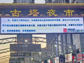 锦州市委在夜市打广告：“停车找我”