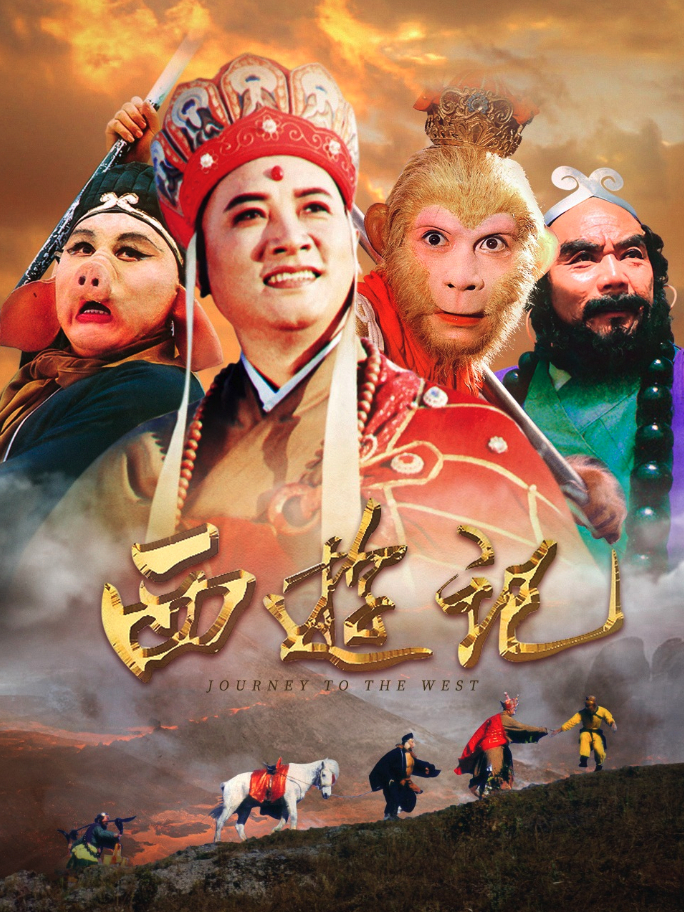 1986年版《西游记》