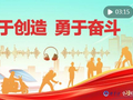 学习原声·开局“十五五”｜勤于创造 勇于奋斗