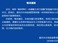 “肉铺摊主用切肉刀刮脚”？云南景洪通报：情况属实，肉铺停业