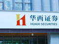人事变动引热议，华西证券研究战略真的受挫了？答案很清晰
