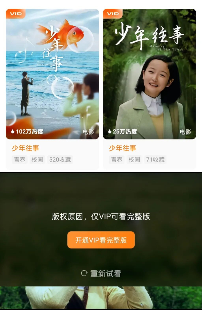 电影《少年往事》带有VIP标识，仅VIP可观看完整版
