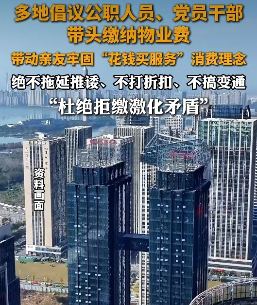 ▲多地倡议公职人员、党员干部带头缴纳物业费。图/齐鲁晚报