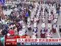 央视关注贵州台江：万人盛装巡游，欢庆苗族姊妹节
