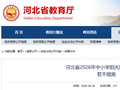 事关2026年中小学招生！河北最新发布