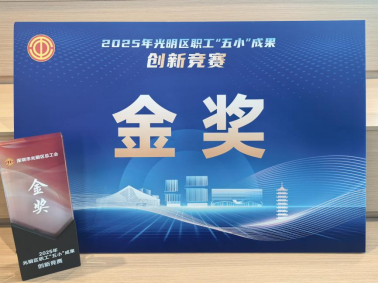 2025年光明区职工“五小”成果金奖