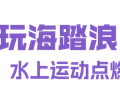 “五一”假期第三天，海口多元玩法引爆青春热潮