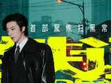 刘宇宁‌《铁证》：从“古偶男神”到“扫黑硬汉”的破局之战