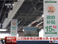 视频丨无人车配送直达 把以旧换新国家补贴送到农牧民家门口