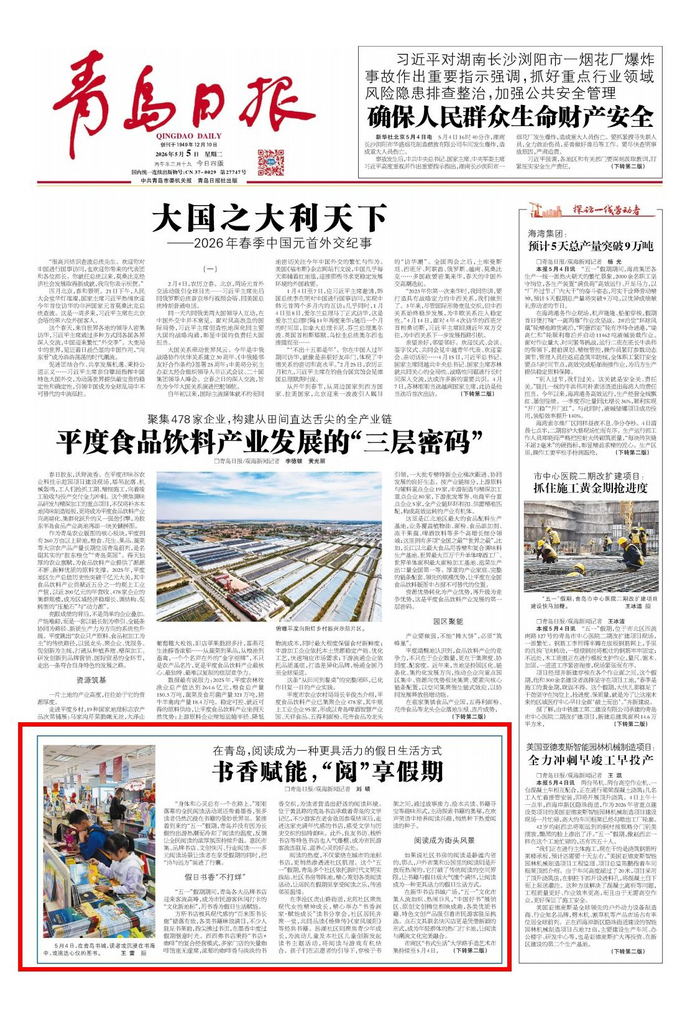 青岛日报2026年5月5日1版
