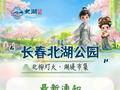 长春多个景区通知：今日活动全部取消！