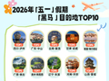 跻身多个热门目的地！“五一”假期，成都、泸州等地火爆出圈