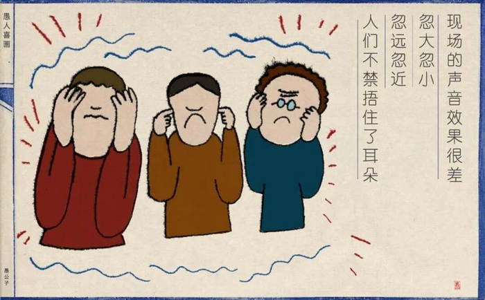 现场的声音效果很差