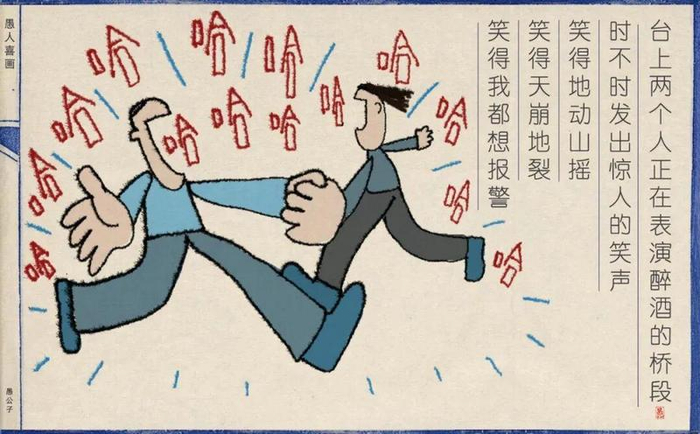 台上两个人正在表演醉酒的桥段