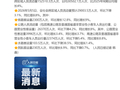 交通运输部：“五一”假期跨区域流动预计超15亿人次，日均超3亿人次，比2025年同期日均增长4%