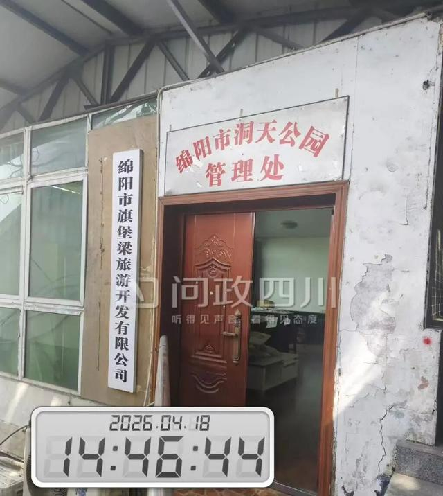 涉事公司位于绵阳洞天公园内 来源：问政四川