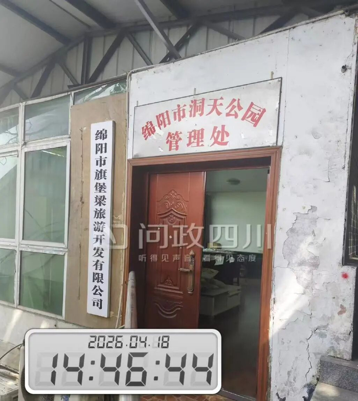  涉事公司位于绵阳洞天公园内 来源：问政四川