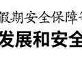 张文杰督导“五一”假期安全保障等工作
