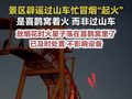 网传一景区过山车忙到冒烟？景区辟谣：燃放烟花时掉落的火星不慎引燃了喜鹊窝