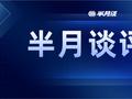 一双鞋，如何跑出县域产业“逆袭”之路？