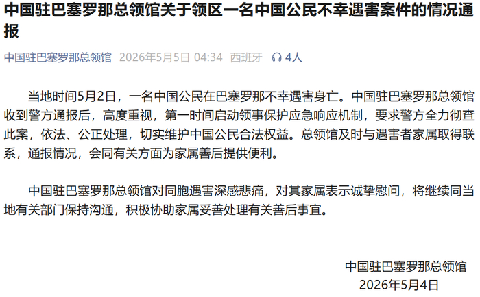 中国驻巴塞罗那总领馆微信公众号截图