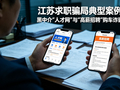 “人才网”竟是黑中介？“高薪招聘”实为诈骗购车！江苏公布两起求职骗局典型案例