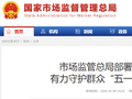 市场监管总局部署各地强化监管 有力守护群众“五一”假期饮食安全