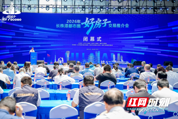 盛会落幕，长株潭安居梦启新程。
