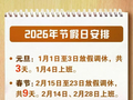 定好闹钟！连休3天，不调休