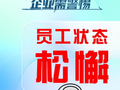 必看！复工复产安全提示