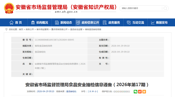 安徽省市场监督管理局食品安全抽检信息通告（2026年第17期）