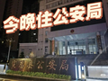 “五一”假期订酒店订到公安局？游客：安全感拉满，下次还来