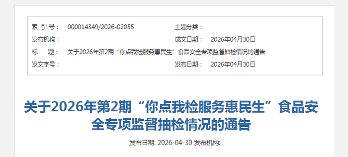 关于2026年第2期“你点我检服务惠民生”食品安全专项监督抽检情况的通告